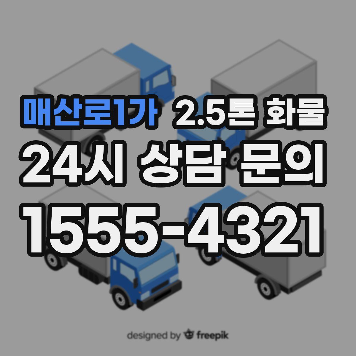 매산로1가 2.5톤 화물