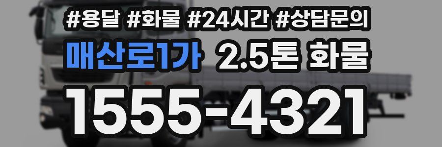 매산로1가 2.5톤 화물