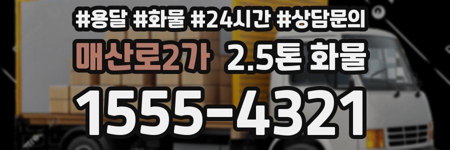 매산로2가 2.5톤 화물