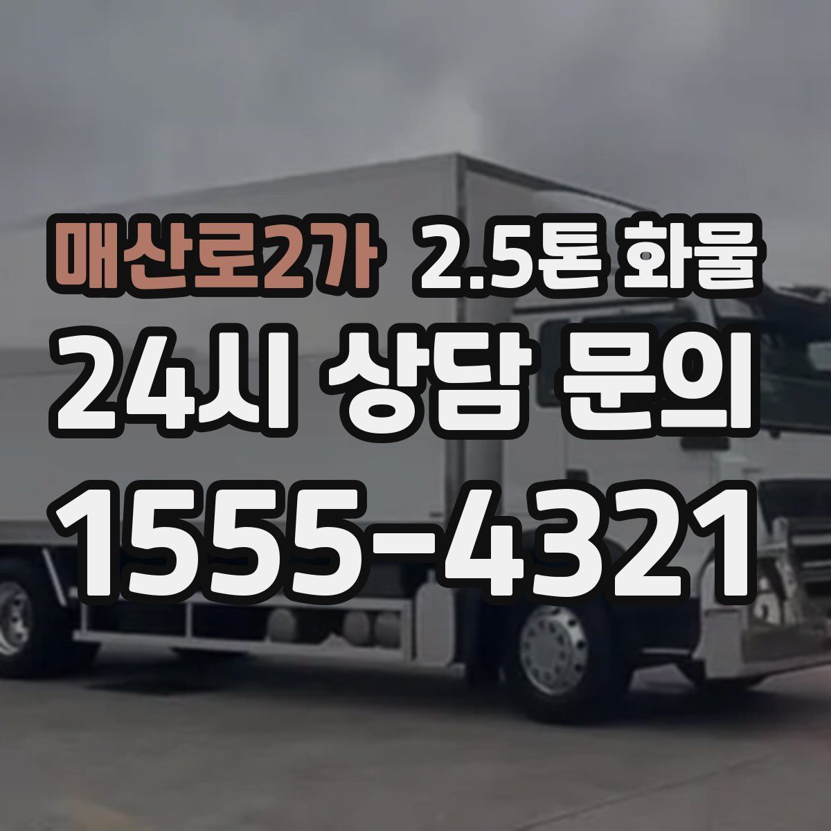 매산로2가 2.5톤 화물
