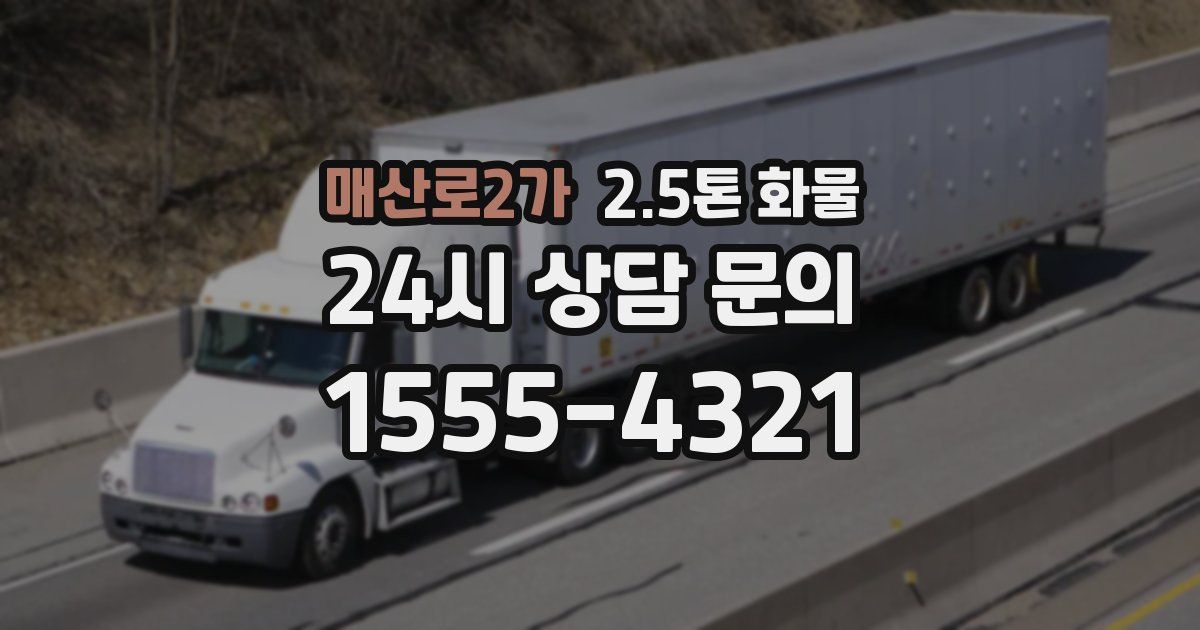 매산로2가 2.5톤 화물