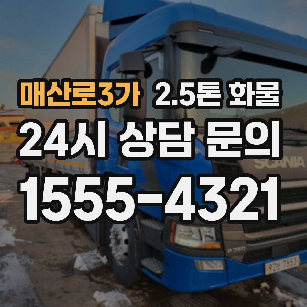 매산로3가 2.5톤 화물