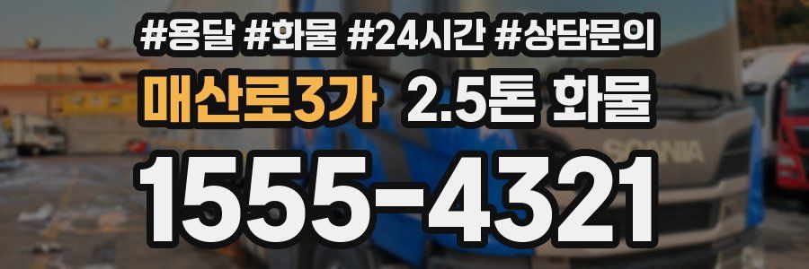 매산로3가 2.5톤 화물
