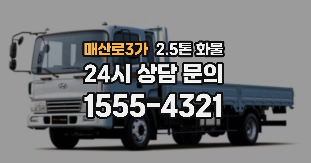 매산로3가 2.5톤 화물