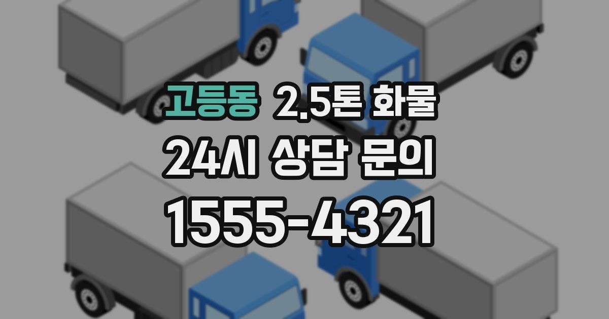 고등동 2.5톤 화물