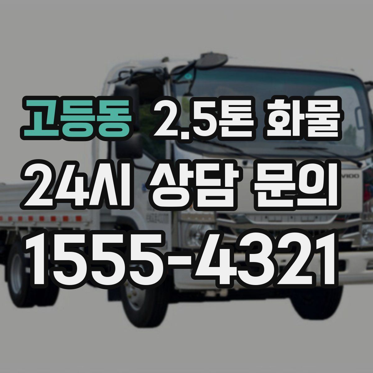 고등동 2.5톤 화물