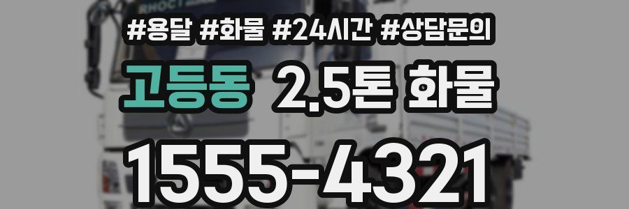 고등동 2.5톤 화물