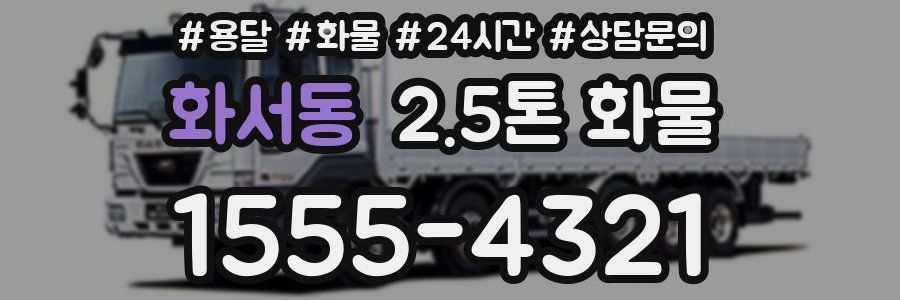 화서동 2.5톤 화물