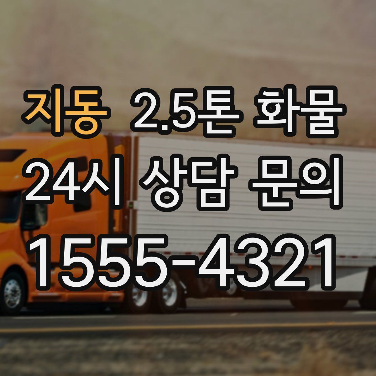 지동 2.5톤 화물