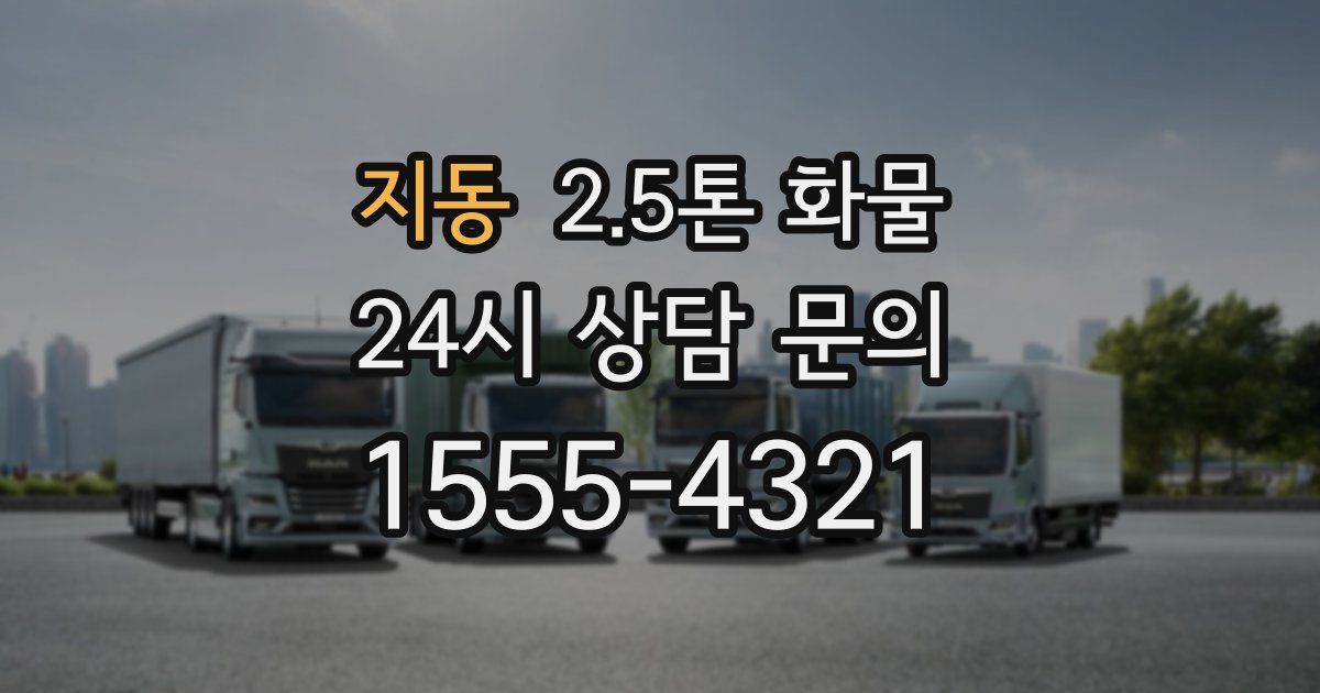 지동 2.5톤 화물