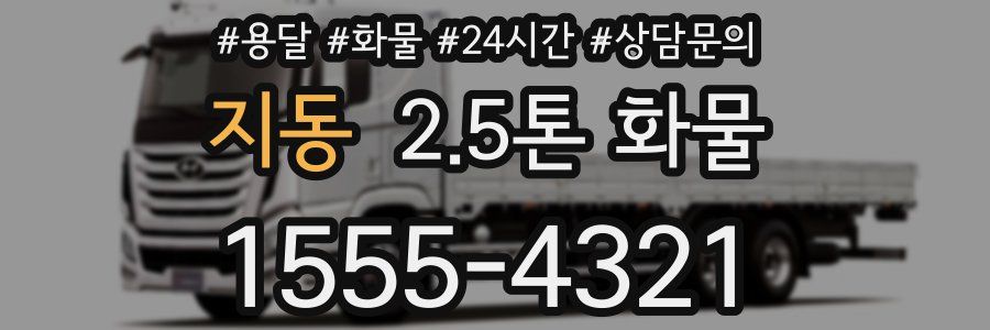 지동 2.5톤 화물