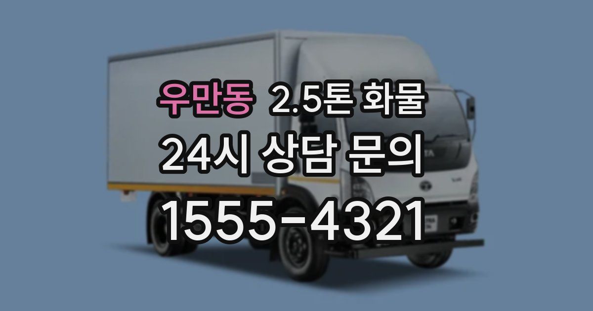 우만동 2.5톤 화물