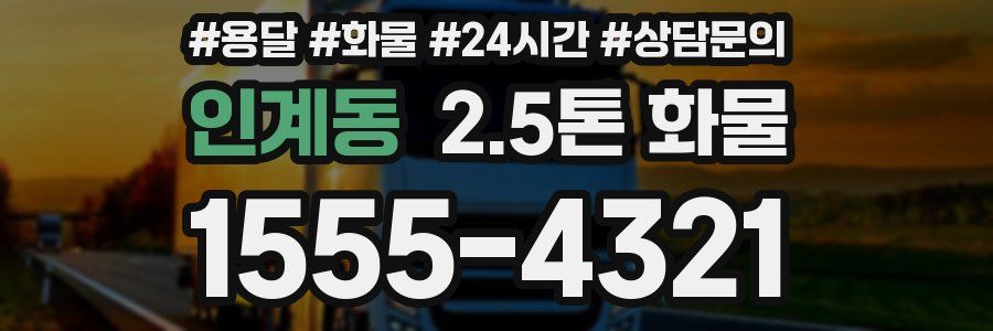 인계동 2.5톤 화물