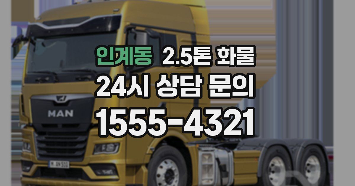 인계동 2.5톤 화물