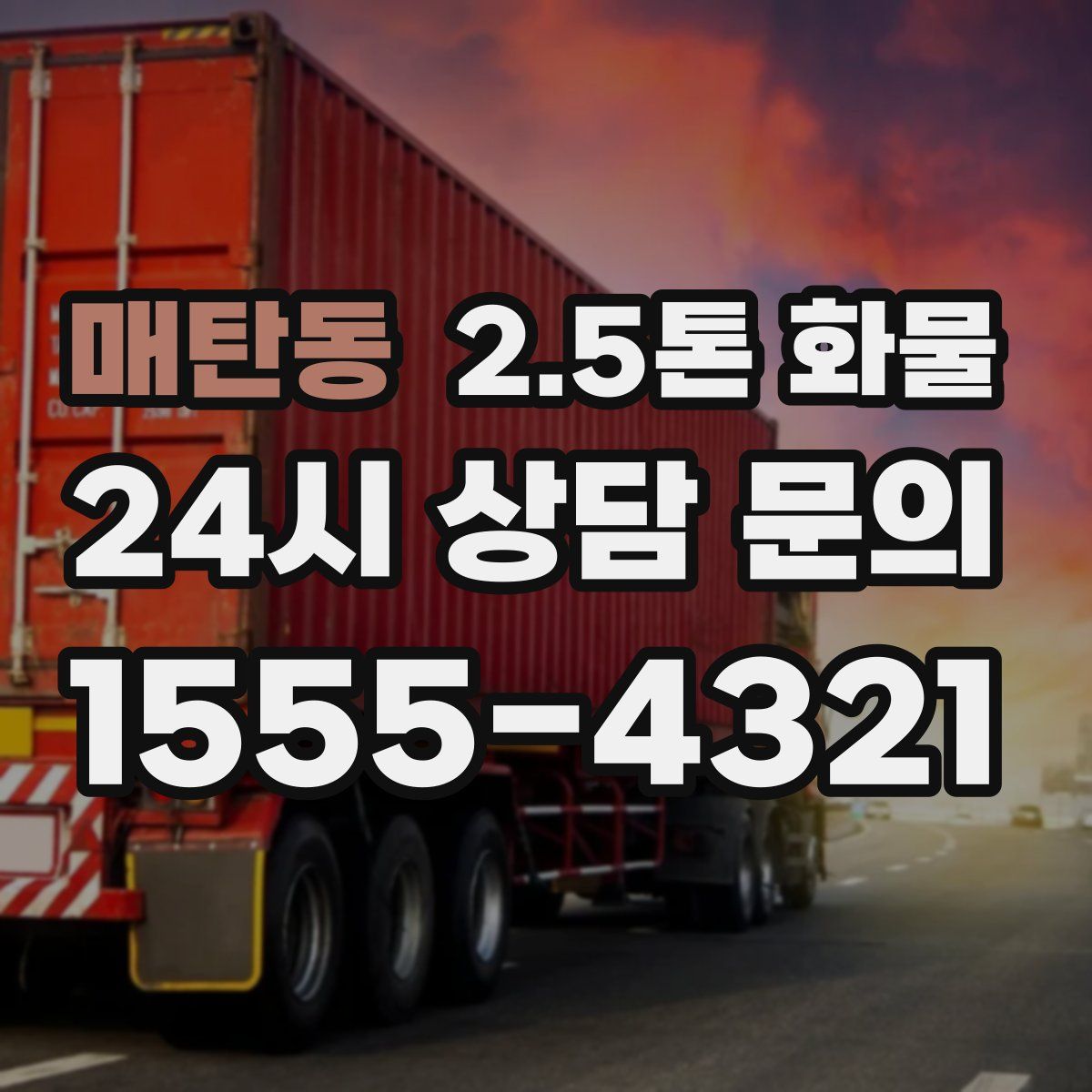 매탄동 2.5톤 화물
