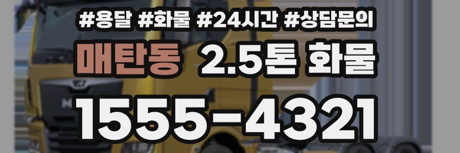 매탄동 2.5톤 화물