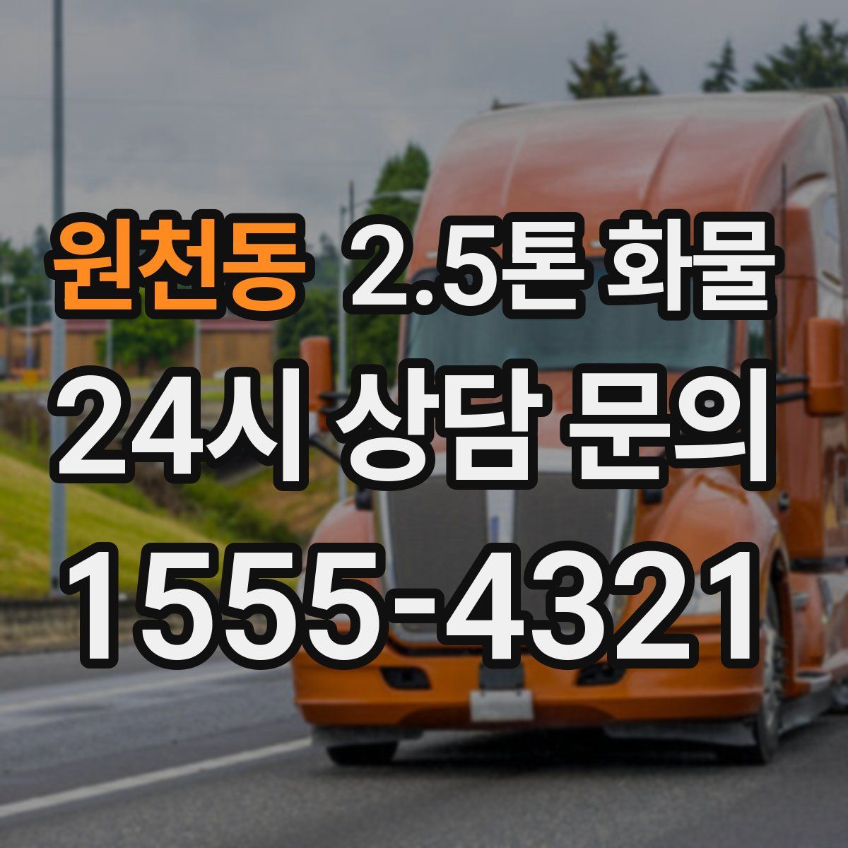 원천동 2.5톤 화물