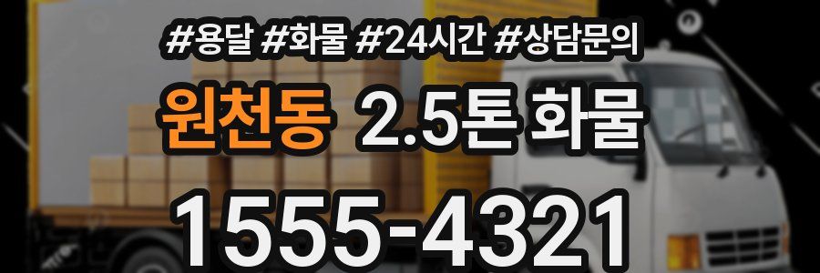 원천동 2.5톤 화물