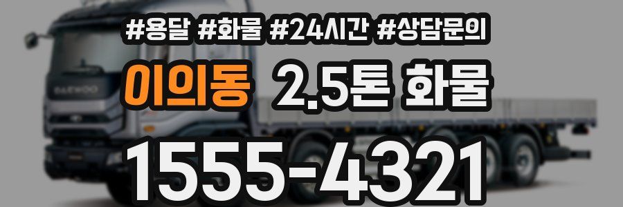 이의동 2.5톤 화물