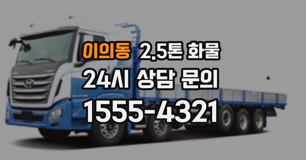 이의동 2.5톤 화물