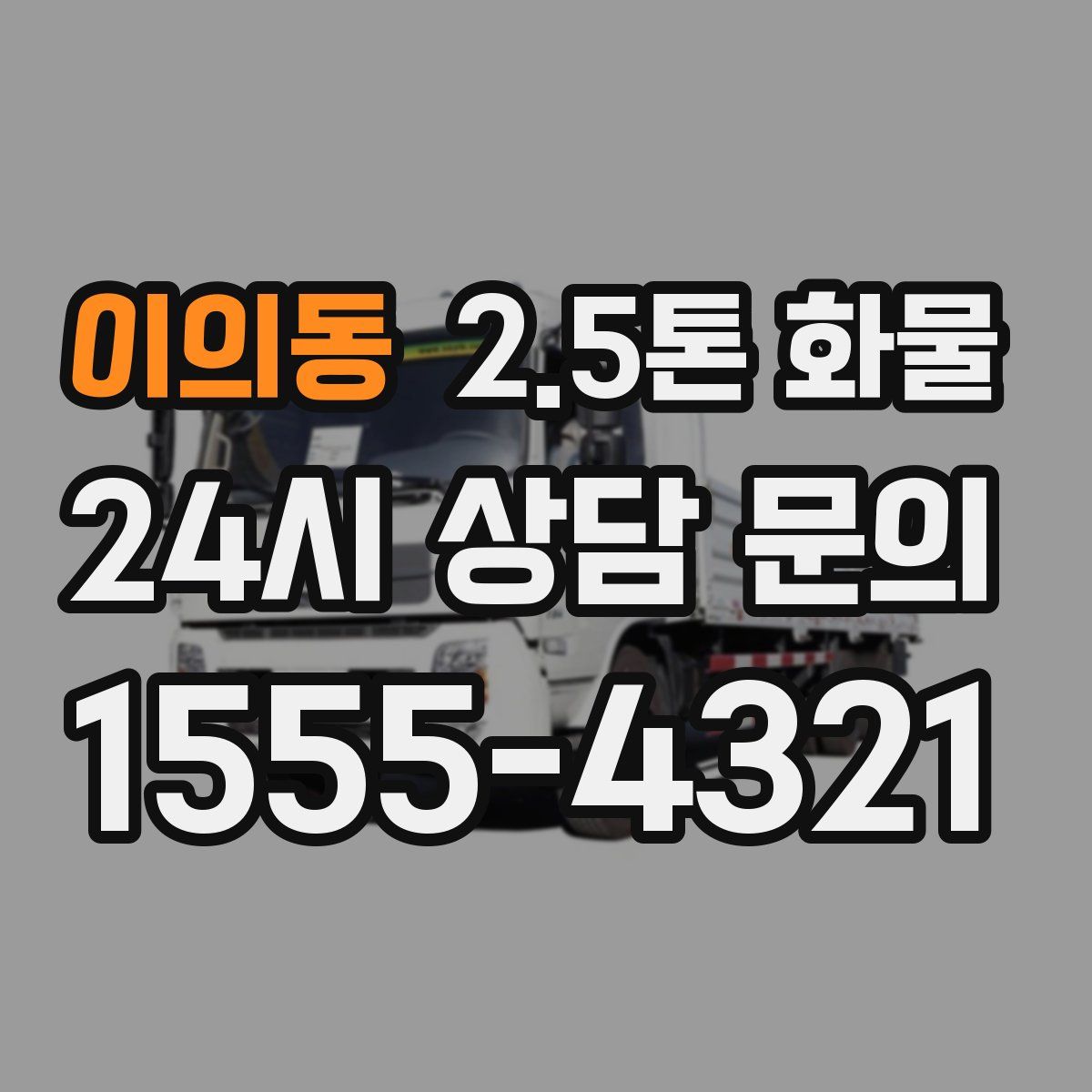 이의동 2.5톤 화물