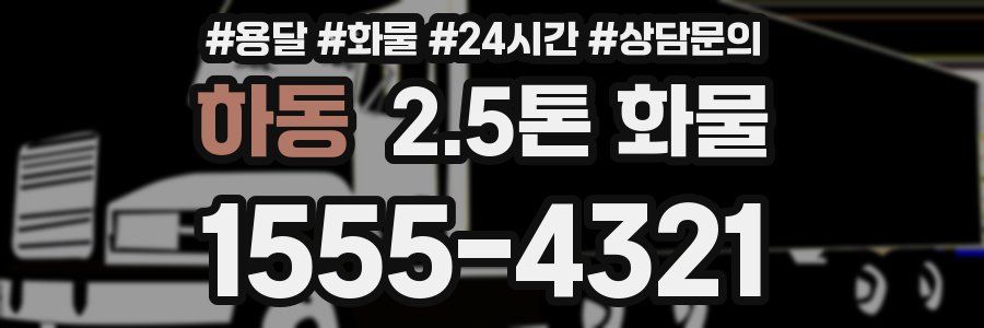 하동 2.5톤 화물