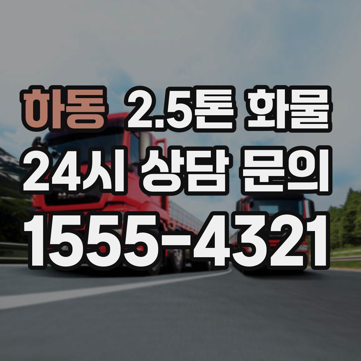 하동 2.5톤 화물
