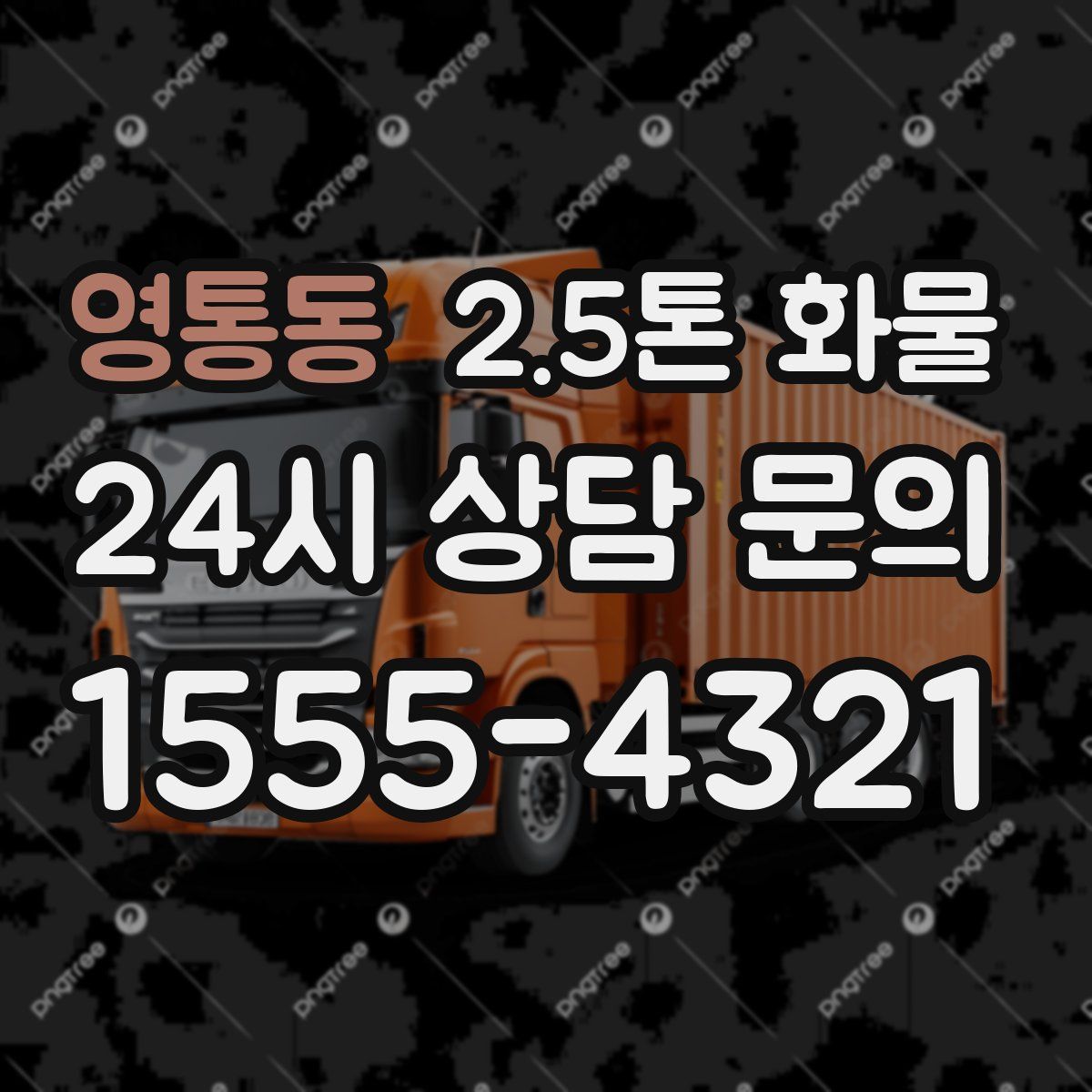 영통동 2.5톤 화물