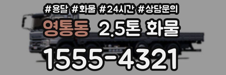 영통동 2.5톤 화물