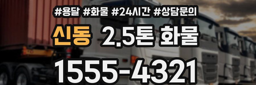 신동 2.5톤 화물