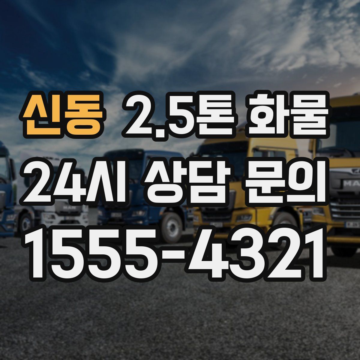 신동 2.5톤 화물
