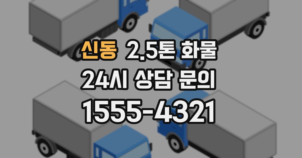 신동 2.5톤 화물