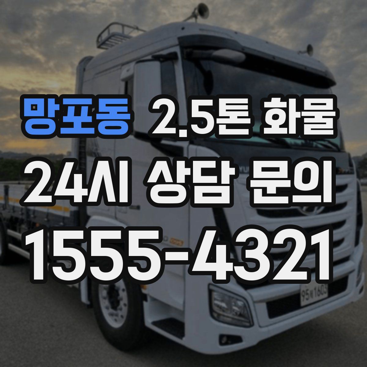 망포동 2.5톤 화물