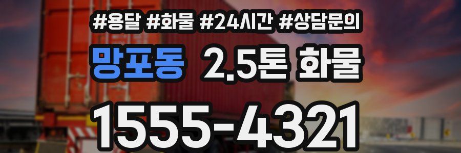 망포동 2.5톤 화물