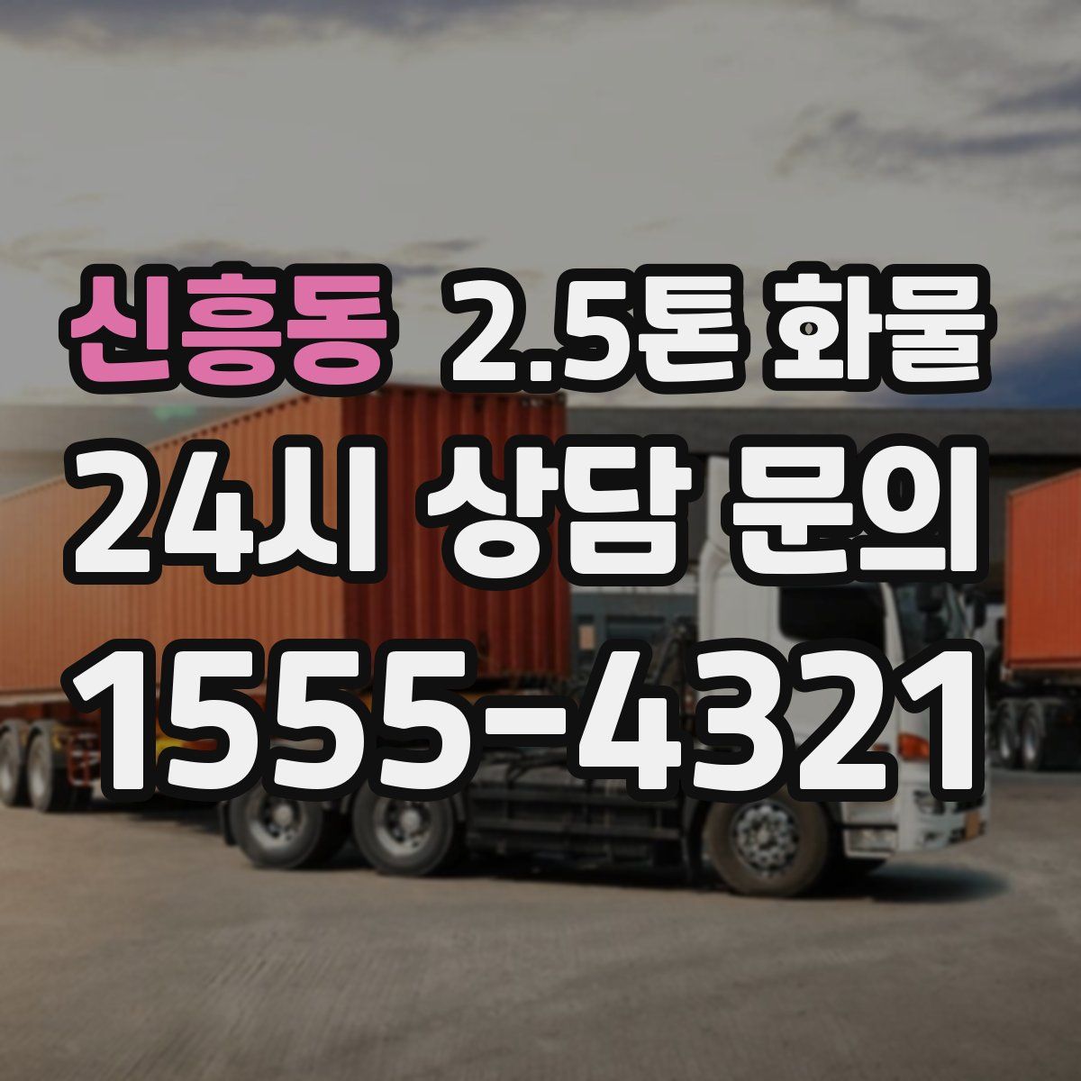 신흥동 2.5톤 화물