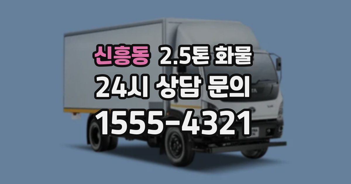 신흥동 2.5톤 화물