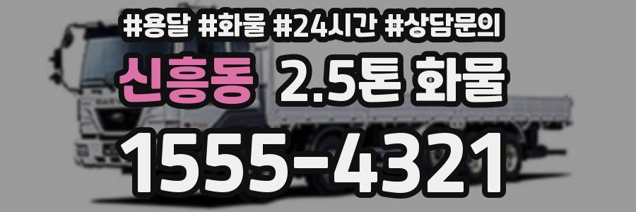 신흥동 2.5톤 화물