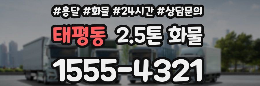 태평동 2.5톤 화물