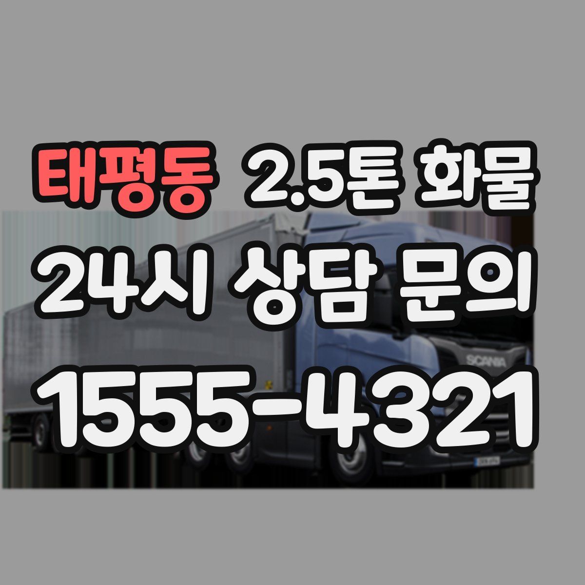 태평동 2.5톤 화물