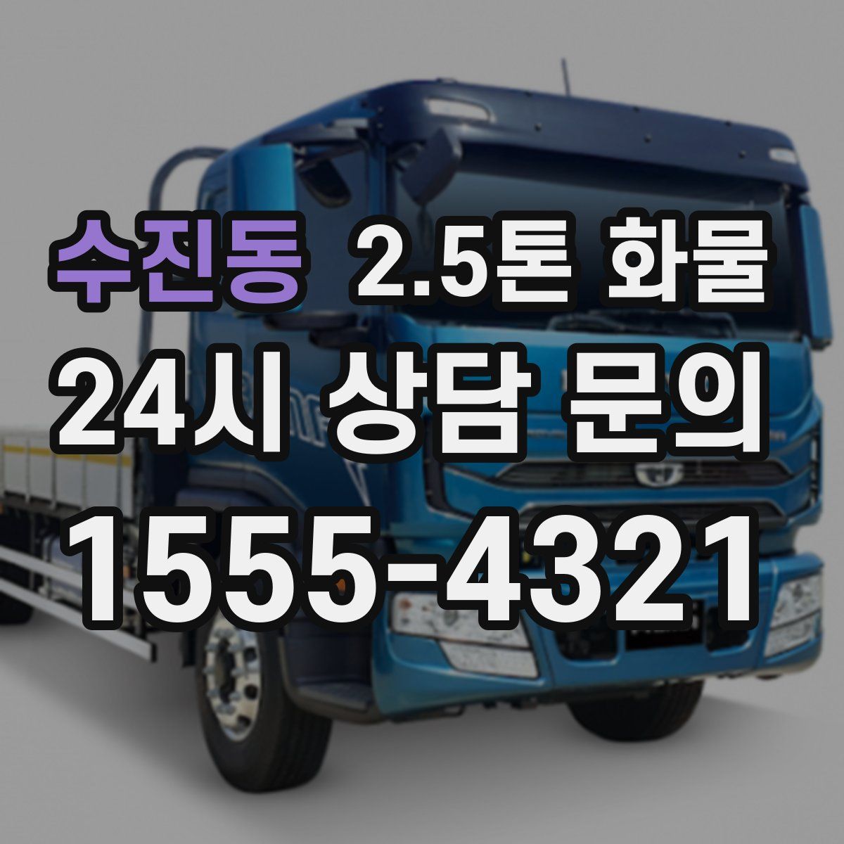 수진동 2.5톤 화물