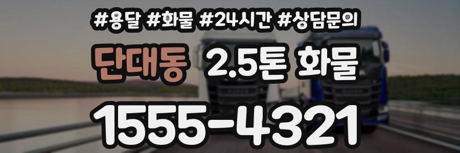 단대동 2.5톤 화물
