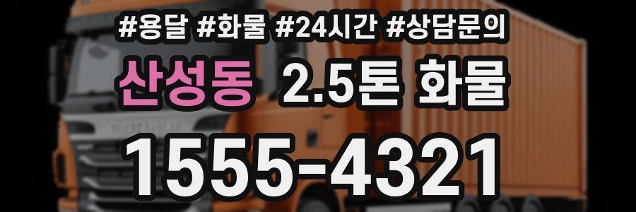 산성동 2.5톤 화물