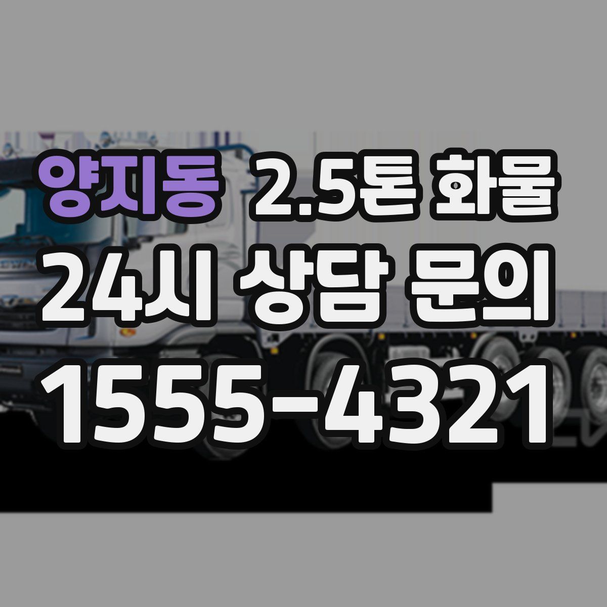 양지동 2.5톤 화물