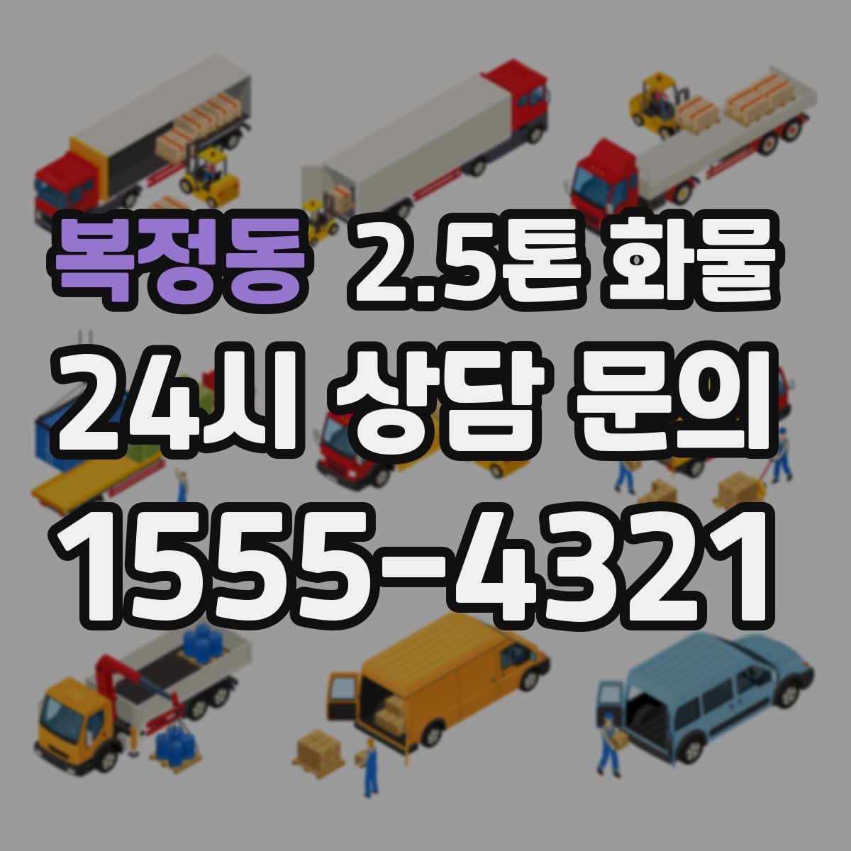 복정동 2.5톤 화물