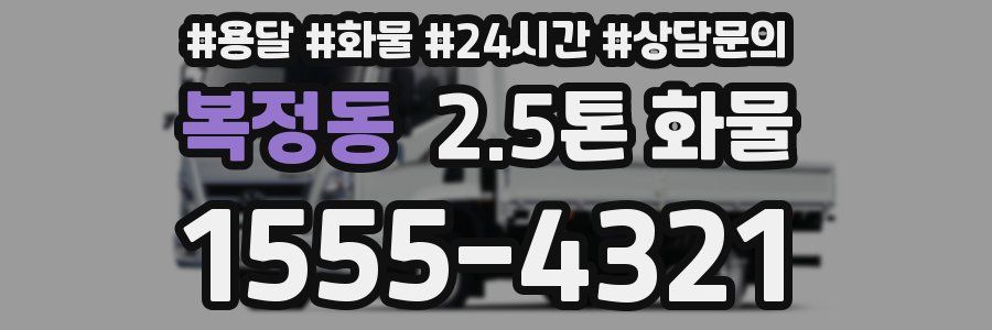 복정동 2.5톤 화물