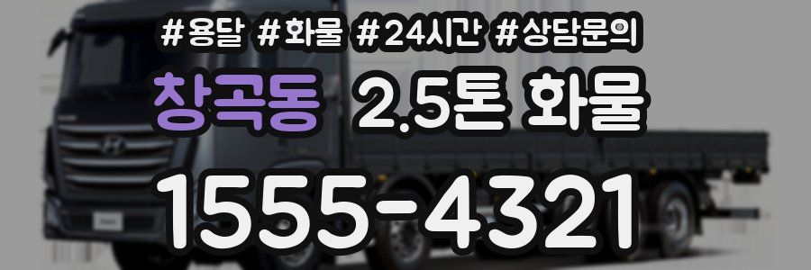 창곡동 2.5톤 화물