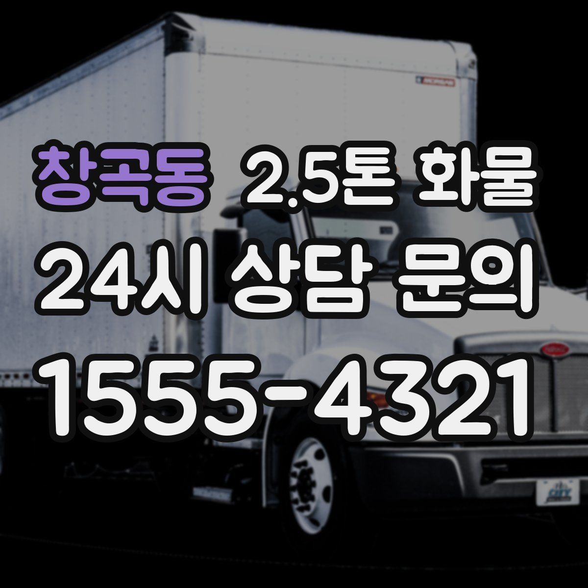 창곡동 2.5톤 화물