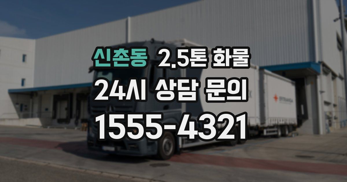 신촌동 2.5톤 화물