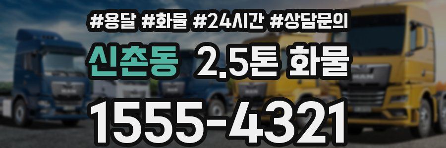 신촌동 2.5톤 화물