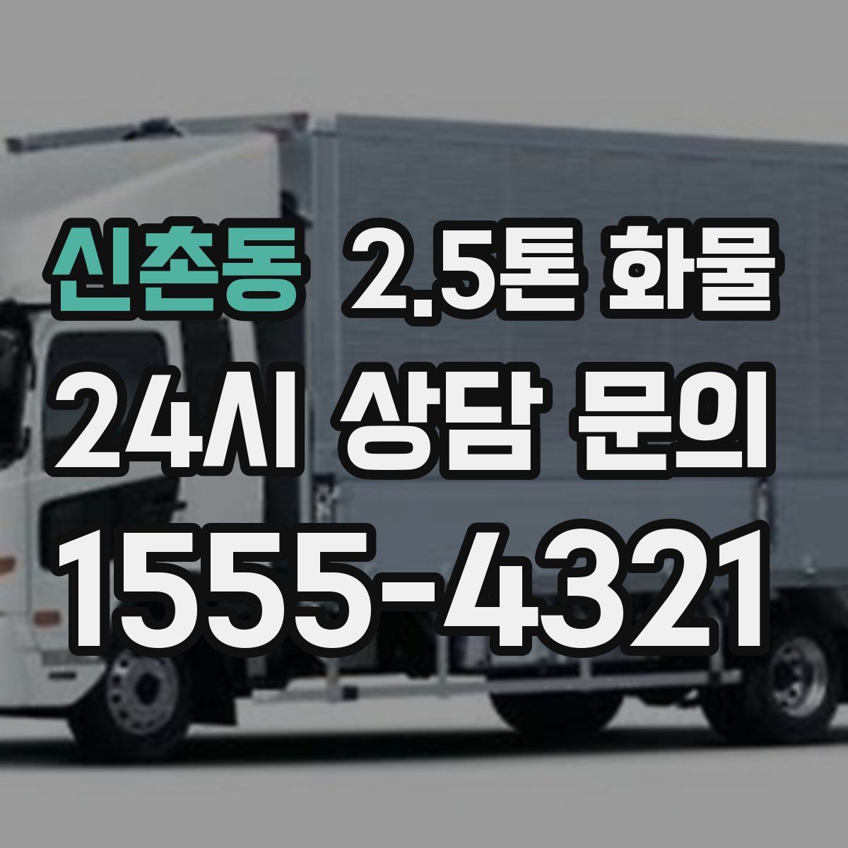 신촌동 2.5톤 화물